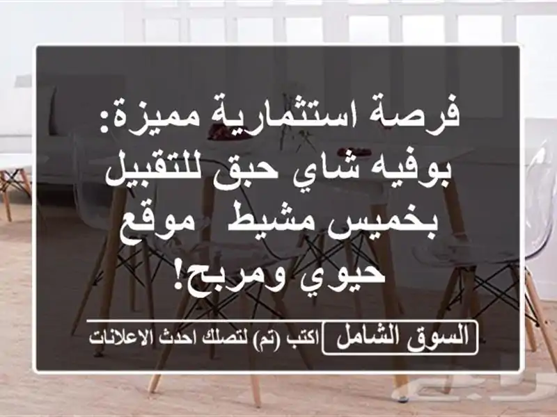 فرصة استثمارية مميزة: بوفيه شاي حبق للتقبيل بخميس...