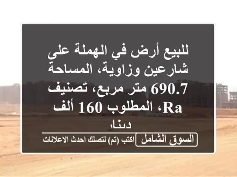 للبيع أرض في الهملة على شارعين وزاوية، المساحة 690.7...
