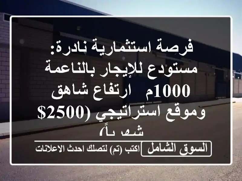 فرصة استثمارية نادرة: مستودع للإيجار بالناعمة 1000م...