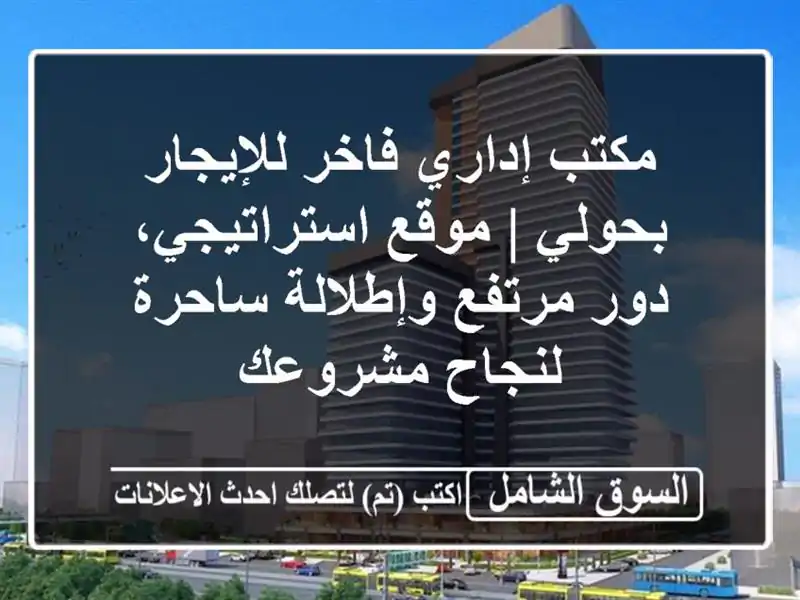 مكتب إداري فاخر للإيجار بحولي | موقع استراتيجي،...