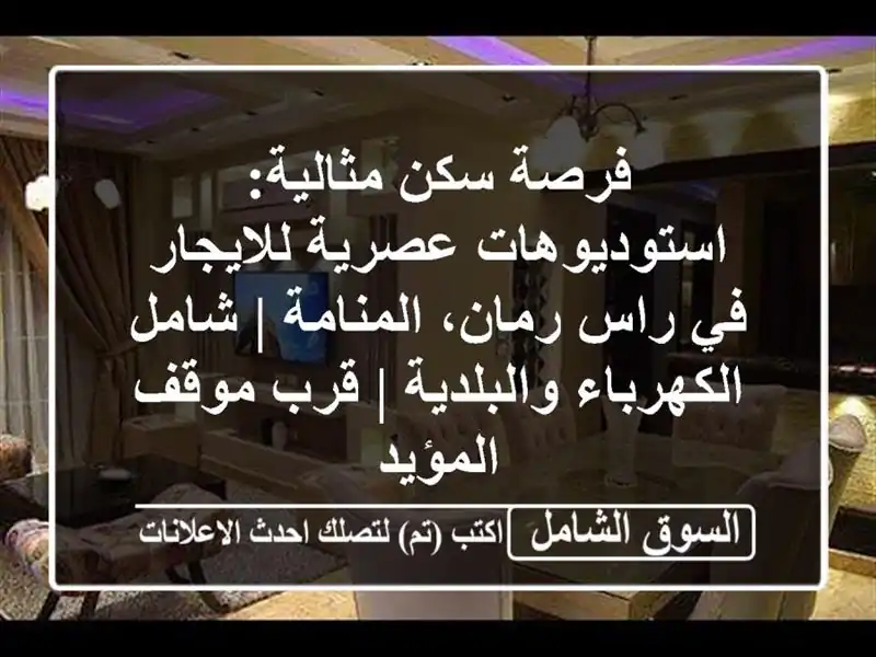 فرصة سكن مثالية: استوديوهات عصرية للايجار في راس...