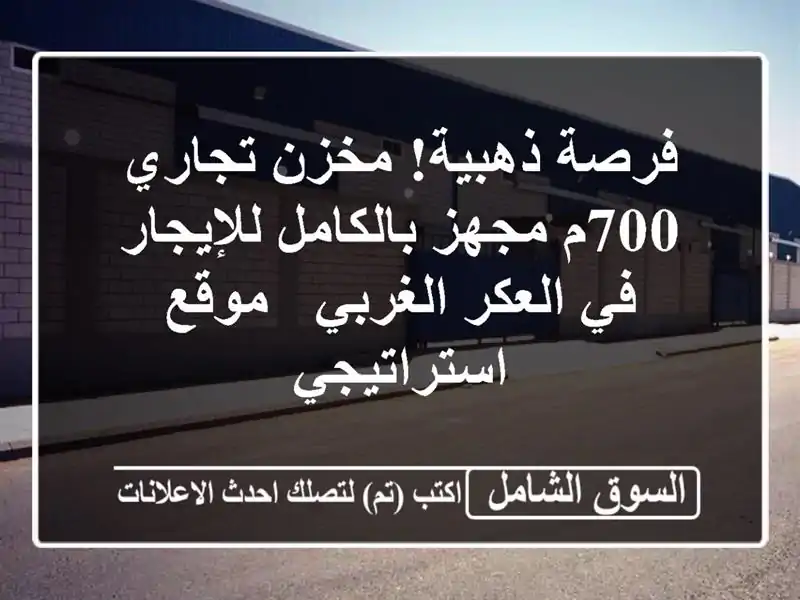 فرصة ذهبية! مخزن تجاري 700م مجهز بالكامل للإيجار...