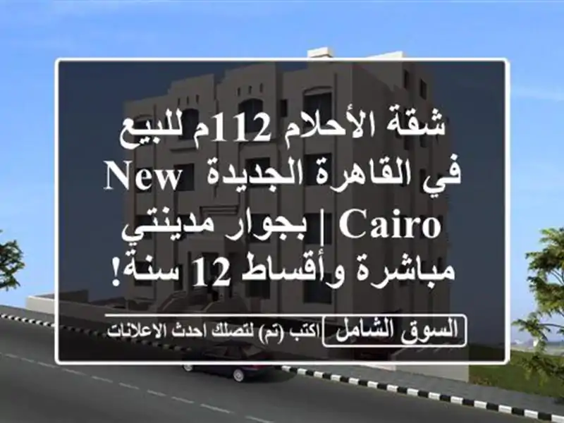 شقة الأحلام 112م للبيع في القاهرة الجديدة New Cairo |...