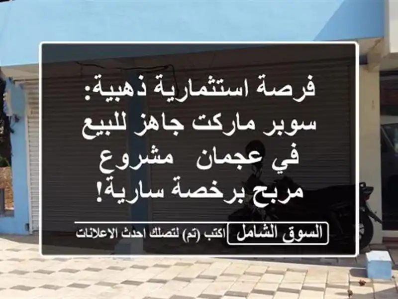 فرصة استثمارية ذهبية: سوبر ماركت جاهز للبيع في عجمان...