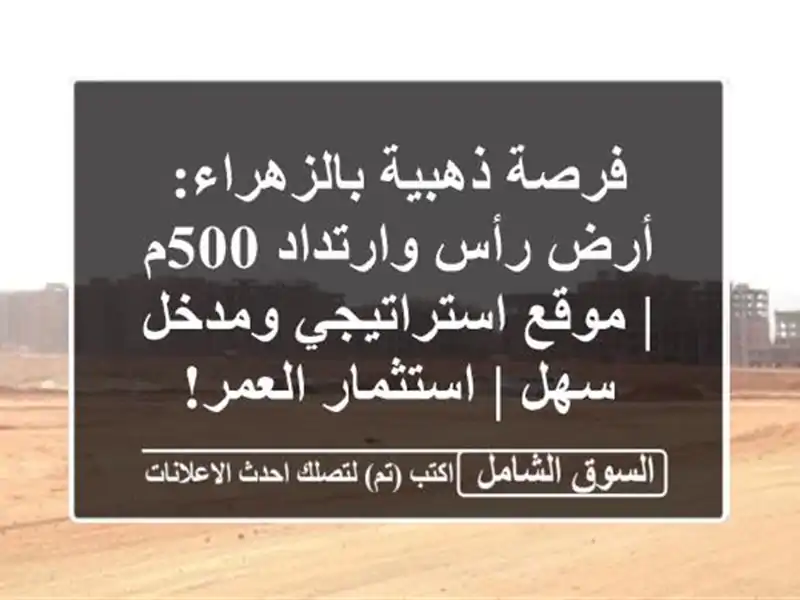 فرصة ذهبية بالزهراء: أرض رأس وارتداد 500م |...