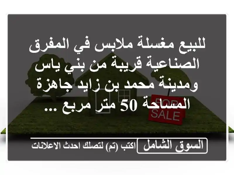 للبيع مغسلة ملابس في المفرق الصناعية قريبة من بني...