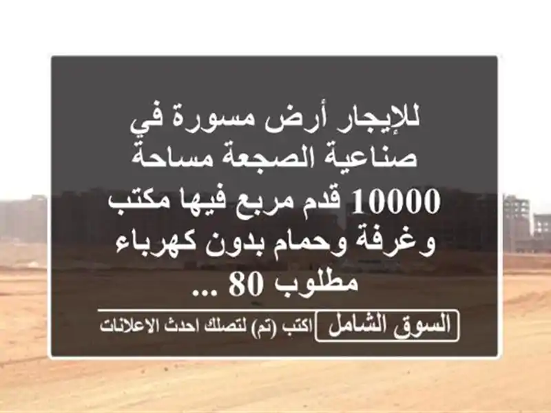 للإيجار أرض مسورة في صناعية الصجعة مساحة 10000 قدم...