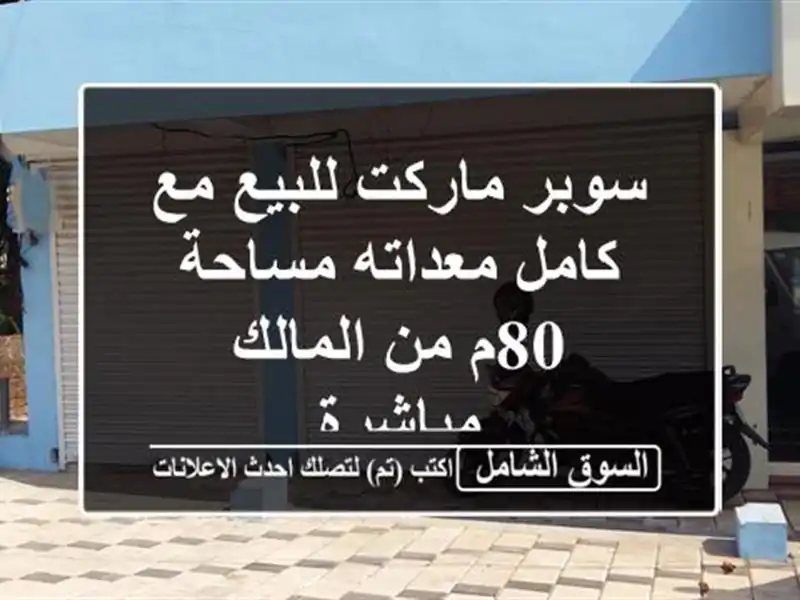 سوبر ماركت للبيع مع كامل معداته مساحة 80م من...