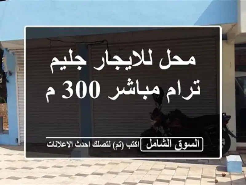 محل للايجار  جليم  ترام مباشر 300 م