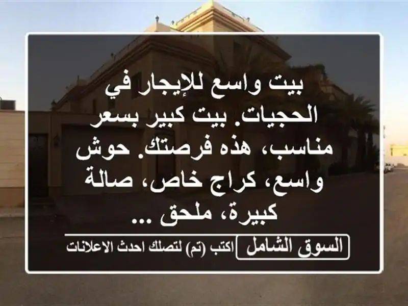 بيت واسع للإيجار في الحجيات. بيت كبير بسعر مناسب،...