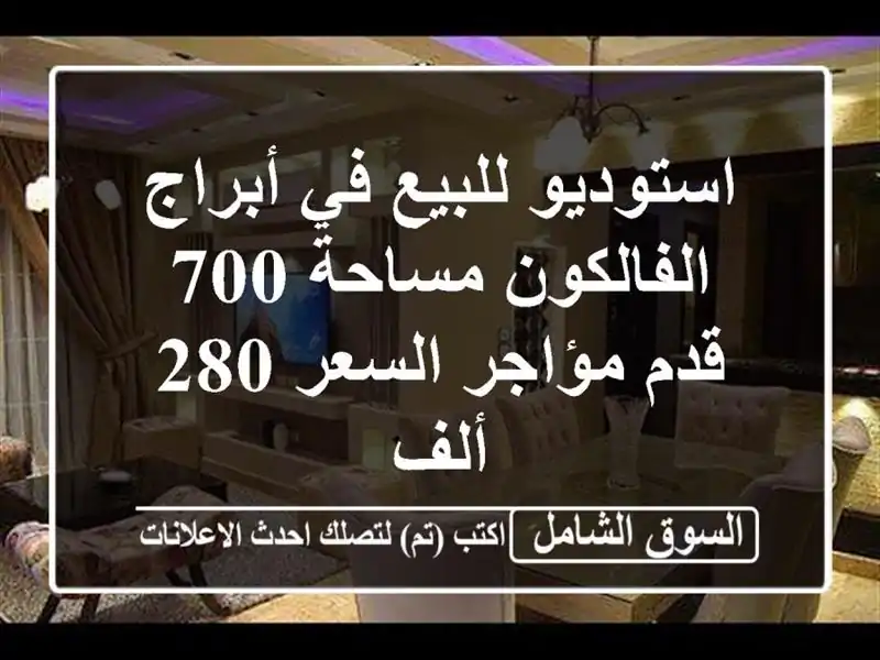 استوديو للبيع في أبراج الفالكون مساحة 700 قدم...