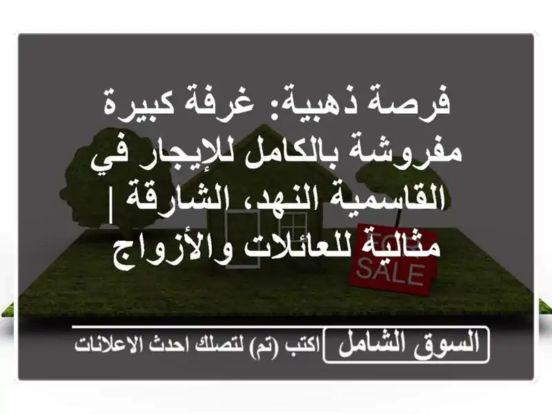 فرصة ذهبية: غرفة كبيرة مفروشة بالكامل للإيجار...