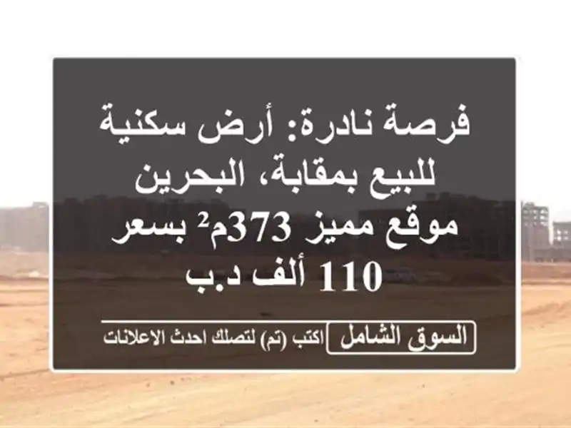 فرصة نادرة: أرض سكنية للبيع بمقابة، البحرين - موقع...