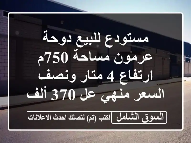 مستودع للبيع دوحة عرمون مساحة 750م ارتفاع 4 متار...