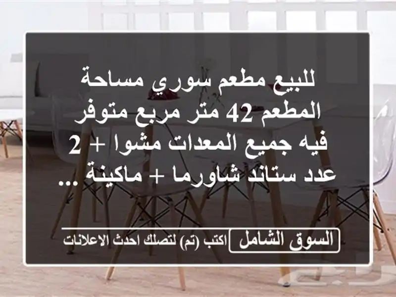 للبيع مطعم سوري مساحة المطعم 42 متر مربع متوفر فيه...