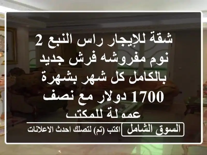 شقة للإيجار راس النبع 2 نوم مفروشه فرش جديد بالكامل...