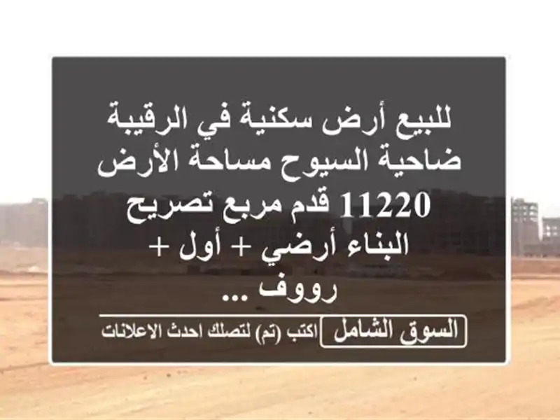 للبيع أرض سكنية في الرقيبة  ضاحية السيوح مساحة...