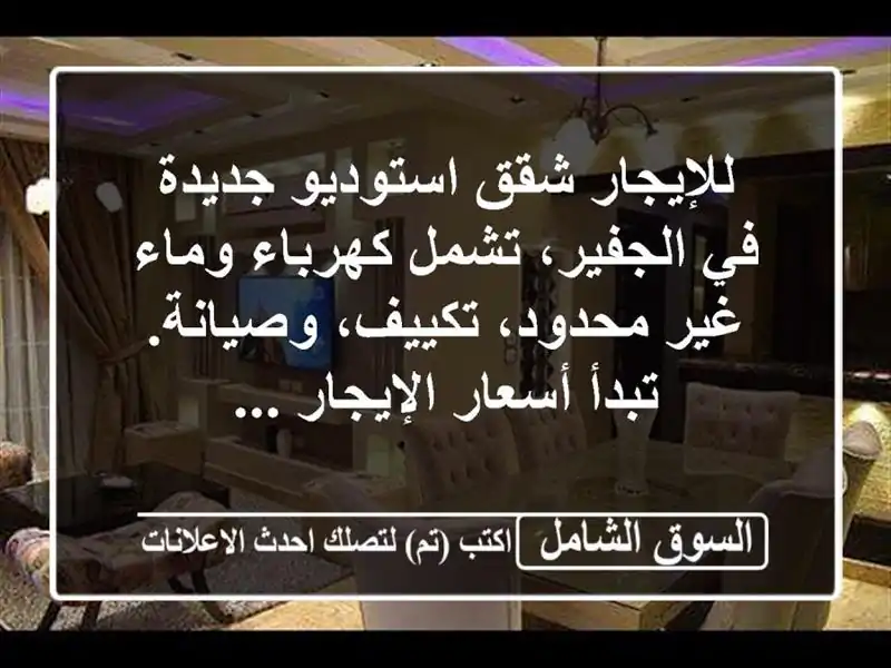 للإيجار شقق استوديو جديدة في الجفير، تشمل كهرباء...