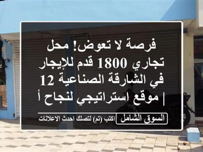 فرصة لا تعوض! محل تجاري 1800 قدم للإيجار في...