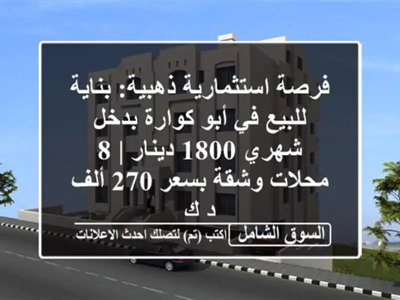 فرصة استثمارية ذهبية: بناية للبيع في أبو كوارة...