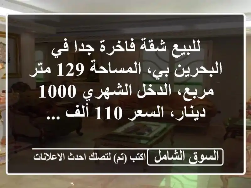 للبيع شقة فاخرة جدا في البحرين بي، المساحة 129 متر...