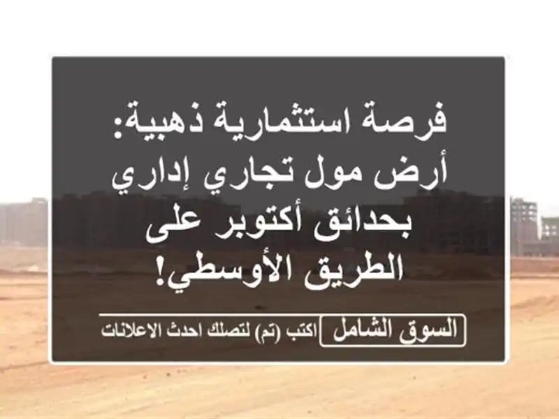 فرصة استثمارية ذهبية: أرض مول تجاري/إداري...