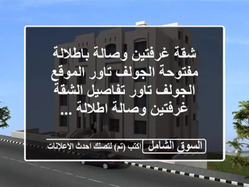 شقة غرفتين وصالة باطلالة مفتوحة  الجولف تاور...
