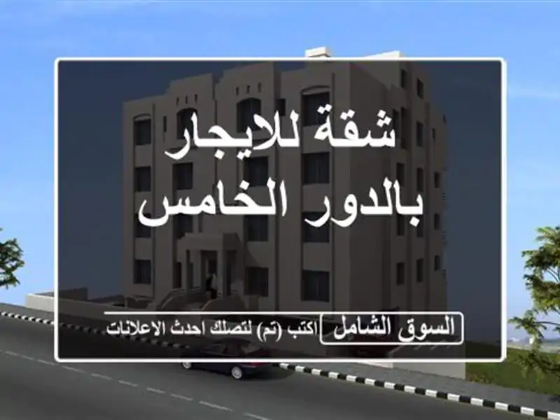 شقة للايجار بالدور الخامس