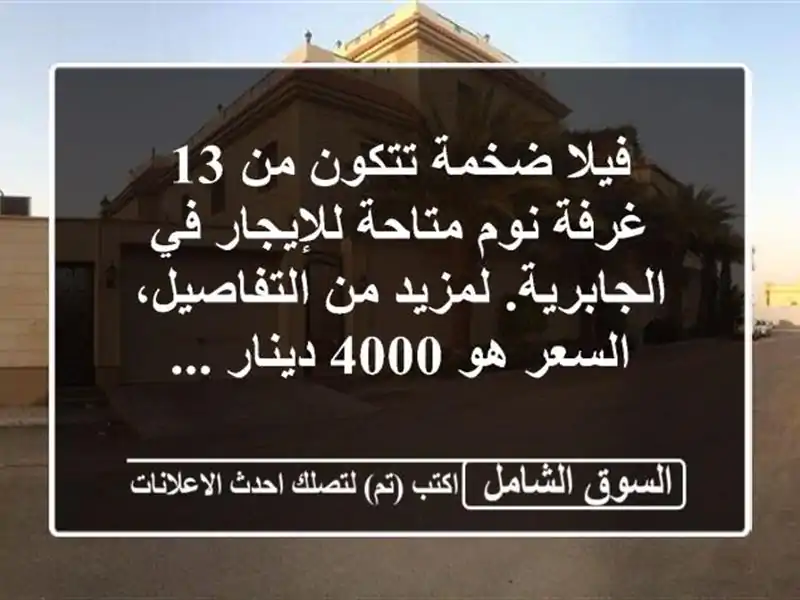 فيلا ضخمة تتكون من 13 غرفة نوم متاحة للإيجار...