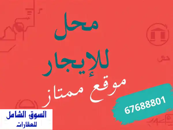 للإيجار محل في السالمية 40 متر موقع ممتاز الإيجار...