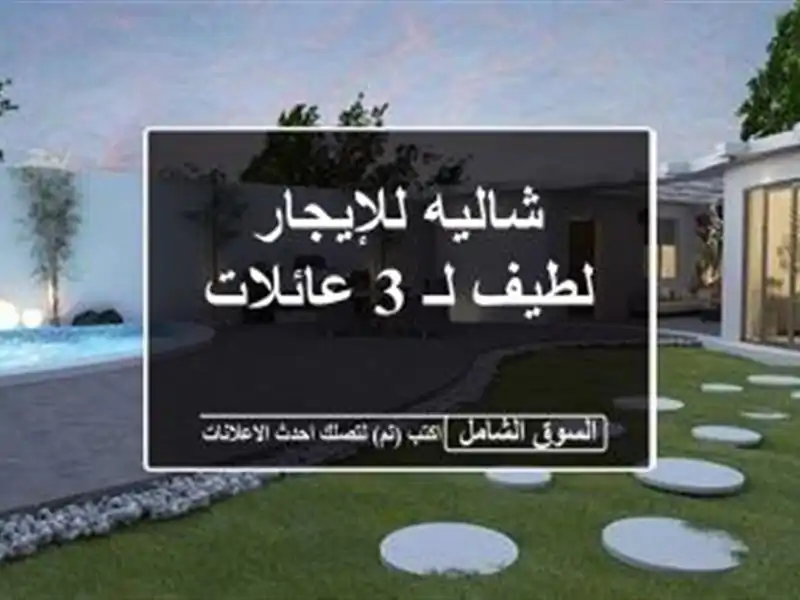 شاليه للإيجار لطيف لـ 3 عائلات