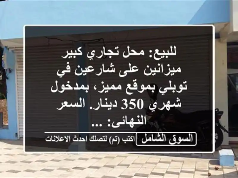 للبيع: محل تجاري كبير ميزانين على شارعين في...