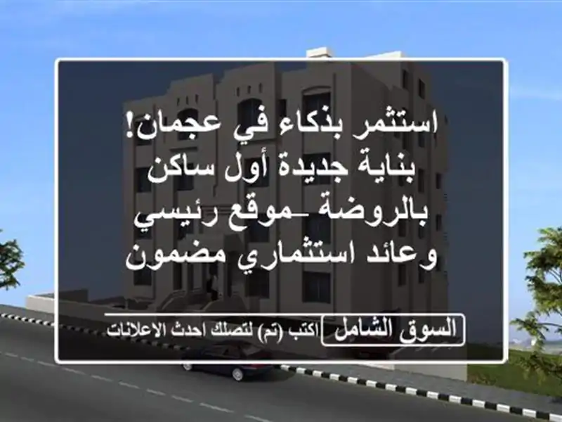 استثمر بذكاء في عجمان! بناية جديدة أول ساكن بالروضة...