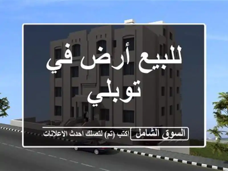 للبيع أرض في توبلي