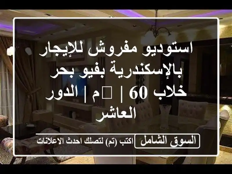 استوديو مفروش للإيجار بالإسكندرية بفيو بحر خلاب 🌊...