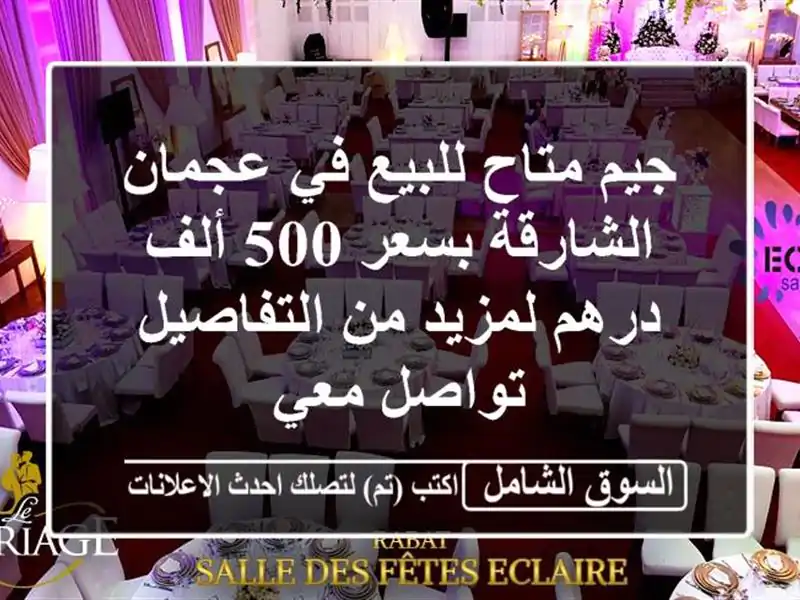 جيم متاح للبيع في عجمان الشارقة بسعر 500 ألف درهم...