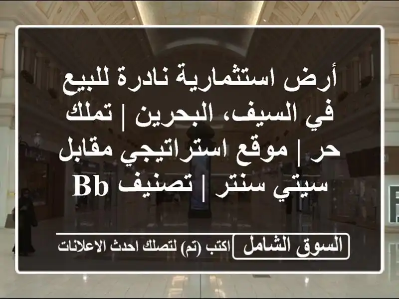 أرض استثمارية نادرة للبيع في السيف، البحرين | تملك حر...