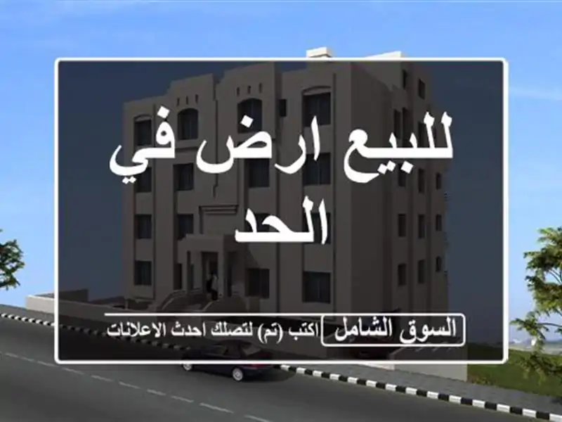 للبيع ارض في الحد