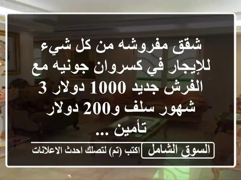 شقق مفروشه من كل شيء للإيجار في كسروان جونيه مع...