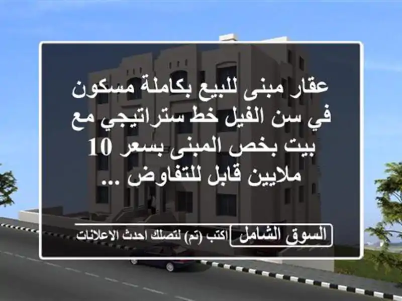 عقار مبنى للبيع بكاملة مسكون في سن الفيل خط...