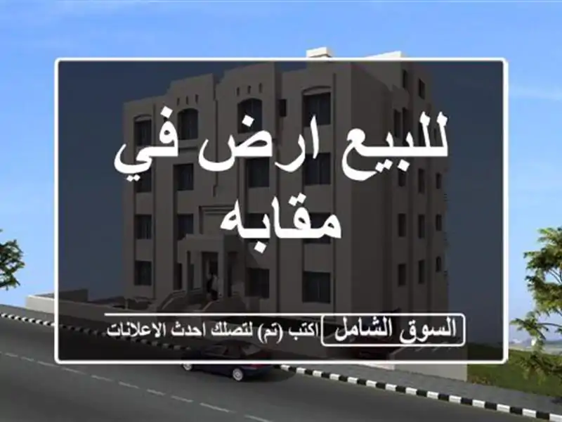 للبيع ارض في مقابه