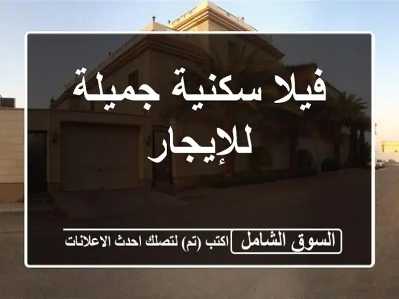 فيلا سكنية جميلة للإيجار