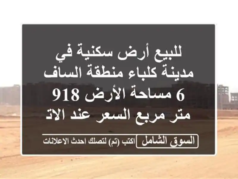 للبيع أرض سكنية في مدينة كلباء منطقة الساف 6...