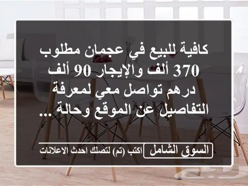 كافية للبيع في عجمان مطلوب 370 ألف والإيجار 90 ألف...