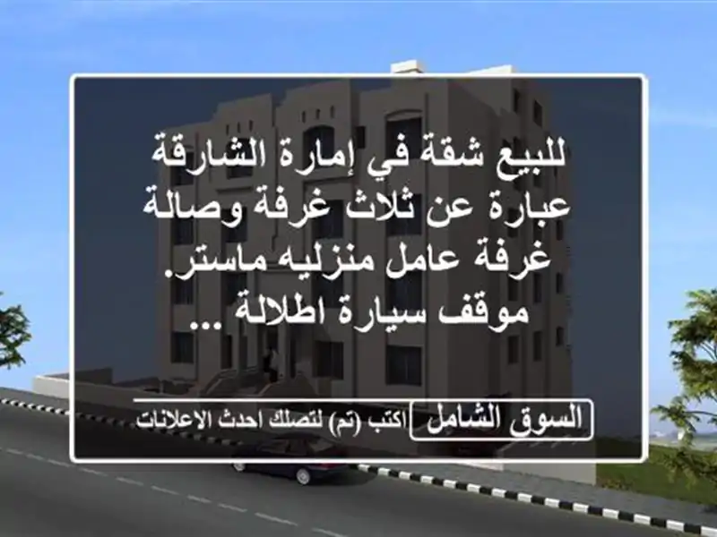 للبيع شقة في إمارة الشارقة عبارة عن ثلاث غرفة...