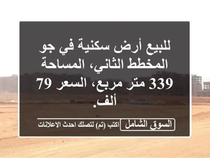 للبيع أرض سكنية في جو المخطط الثاني، المساحة 339...