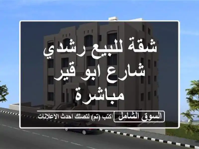 شقة للبيع  رشدي  شارع ابو قير مباشرة