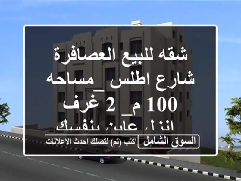 شقه للبيع العصافرة شارع اطلس _مساحه 100 م_ 2 غرف...