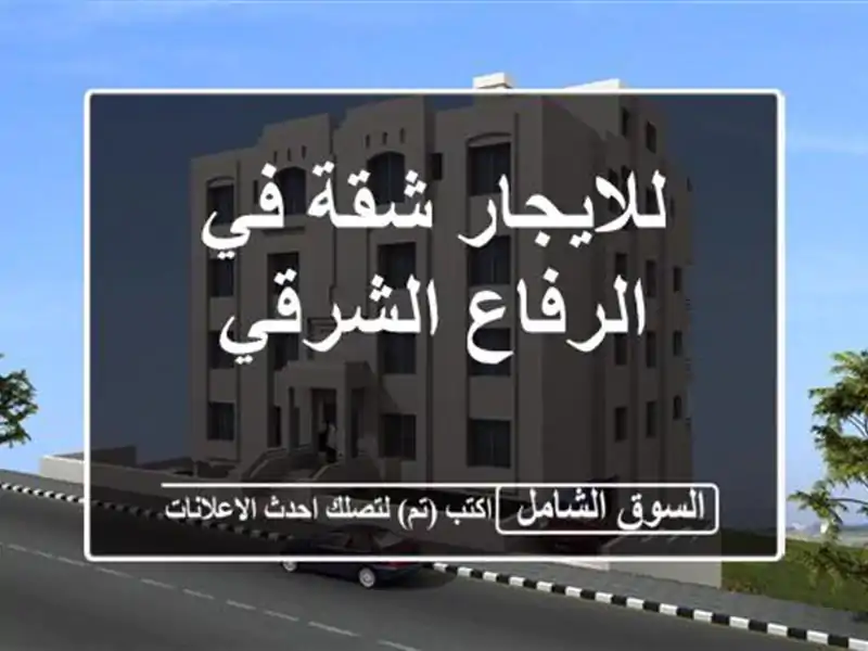 للايجار شقة في الرفاع الشرقي