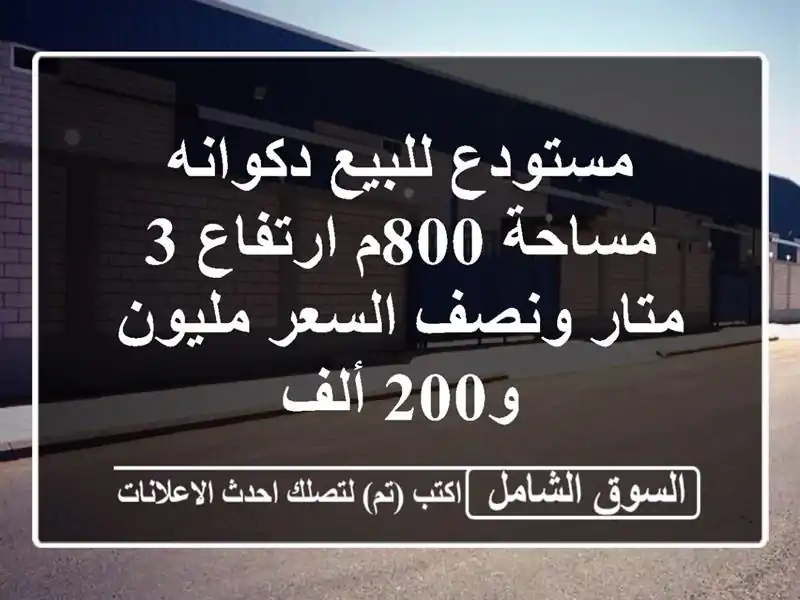 مستودع للبيع دكوانه مساحة 800م ارتفاع 3 متار ونصف...